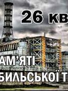 Чорнобильська трагедія. День пам'яті.