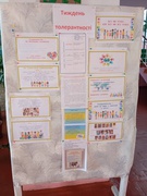 Тиждень толерантності.