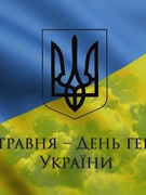 День Героїв України