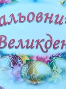 Мальовничий Великдень