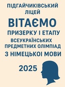 І етап Всеукраїнських предметних олімпіад з німецької мови 2025