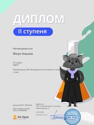 Призери ХХІV Всеукраїнської інтернет-олімпіади "На урок" з хімії 2025р.