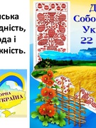 День Соборності України!