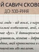 До 300 -річчя з дня народження Григорія Сковороди
