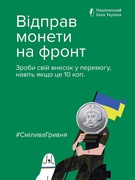 Акція "Смілива гривня"
