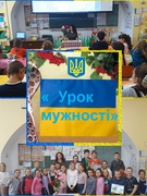 Урок  мужності, урок патріотизму "Жити - Вітчизні служити" у 4-А класі(класний керівник Майя Ребрина).