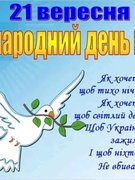 Учні 5 та 6 класів Сасівського ЗЗСО I III ступенів вітають всіх з Міжнародним днем миру.