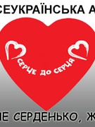 ХІV Всеукраїнська благодійна акція «Серце до серця»