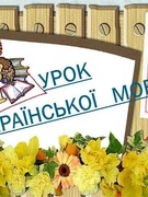 Районний семінар завучів з навчально - виховної роботи (Українська мова у 6 - А класі)