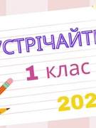 1 вересня