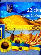 День Соборності України 2022.