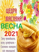 Масляна 2021