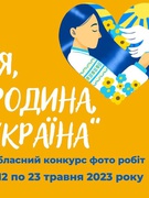 Обласний конкурс фоторобіт "Я, Родина, Україна"
