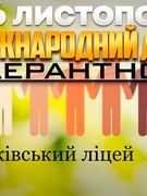 Тиждень толерантності та добра 2025 у 4 класі