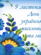 9 листопада- День української писемності та мови