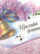 Останній дзвоник для 11 класу 2024