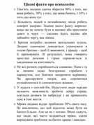 Цікаві факти про психологію