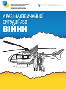 У разі надзвичайної ситуації або війни