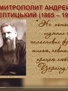 Андрей Шептицький - святість і добро 2020