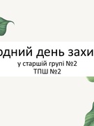 Міжнародний день захисту дітей. Старша група №2