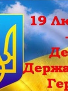 День Державного Герба України