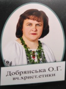 Добрянська Ольга Григорівна