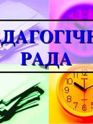 Педагогічна РАДА №7 від 31.08.2022