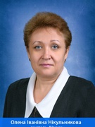 Нікульникова Олена Іванівна