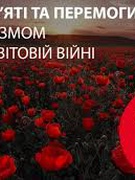 8 травня — День пам’яті та перемоги над нацизмом у Другій світовій війні