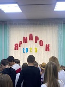 Ярмарок 2023