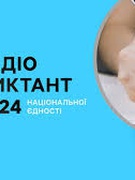 Радіодиктант національної єдності 2024