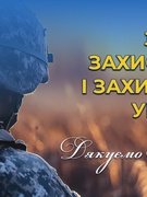 День захисників і захисниць України