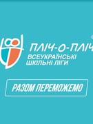 Ⅱ етап (територіальний) змагань "Пліч-о-пліч: всеукраїнські шкільні ліги" 2025