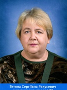 Ракусевич Тетяна Сергіївна