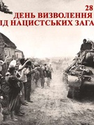 75 річниця  визволення України