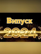 Випуск 2024