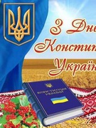 День Конституції