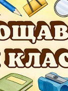 "Прощання з Буквариком"