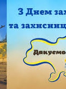 День Захисників та Захисниць