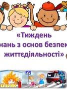 Тиждень знань безпеки життєдіяльності "Вивчаємо, знаємо, виконуємо!"