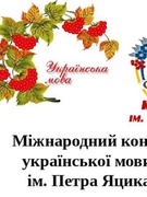 Готуємося до Міжнародного конкурсу з української мови імені Петра Яцика: завдання минулих років, підготовка, грамоти переможцям