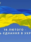 До Дня єднання у Веселівській ЗОШ-ІІ ступенів о 10.00 учні виконали гімн, був піднятий прапор, долучилися до флешмобу "Об'єднані Україною" та переглянули інформаційний ролик до Дня Єднання. Єднаймося, бо ми Українці! #UAразом,об'єднані Україною