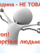 ВСЕСВІТНІЙ ДЕНЬ ПРОТИДІЇ ТОРГІВЛІ ЛЮДЬМИ