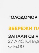 27 ЛИСТОПАДА - ДЕНЬ ПАМ’ЯТІ ЖЕРТВ ГОЛОДОМОРІВ