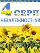 Щиро вітаю Вас із визначним святом – Днем Незалежності України!