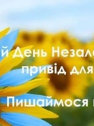 Заломський ЗЗСО I-II ступенiв вітає всіх  украïнцiв зі святом, з Днем Незалежності України!