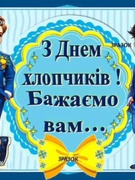 День Хлопчиків