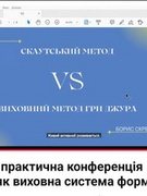 Всеукраїнська науково-практична конференція «Джура як виховна система формування національної ідентичності» .