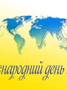 Міжнародний День миру 2022