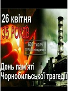 35 річчя Чорнобильської трагедії